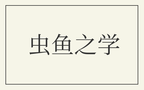 虫鱼之学