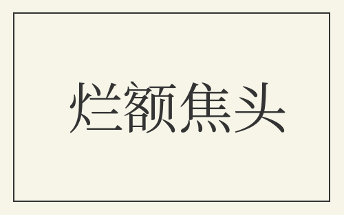 烂额焦头