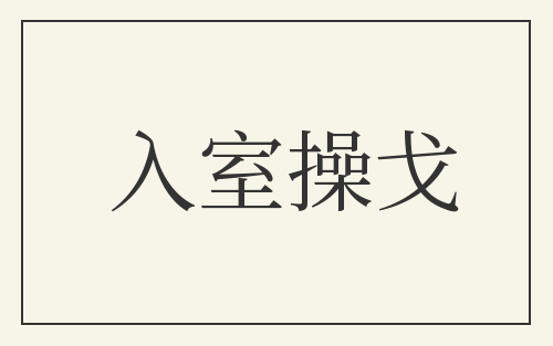入室操戈