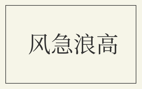 风急浪高