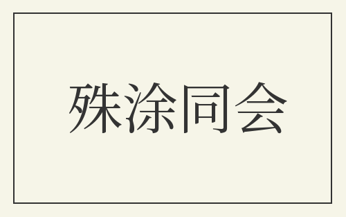 殊涂同会
