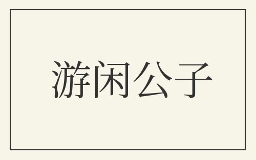 游闲公子