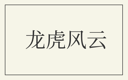 龙虎风云