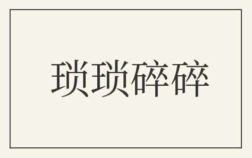 琐琐碎碎