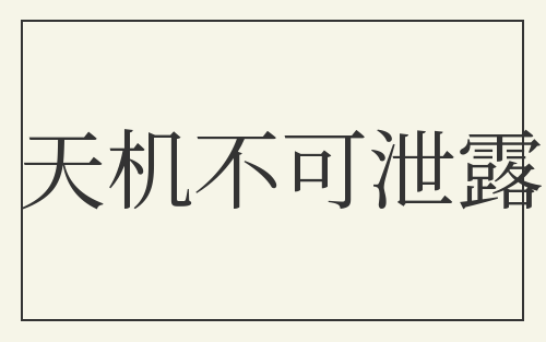 天机不可泄露