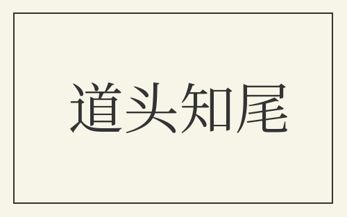 道头知尾