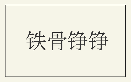 铁骨铮铮