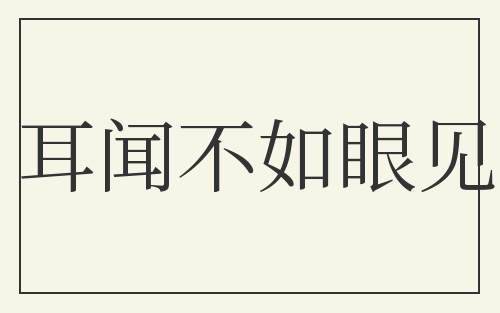 耳闻不如眼见