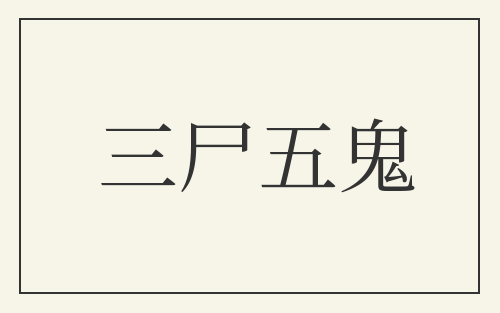 三尸五鬼