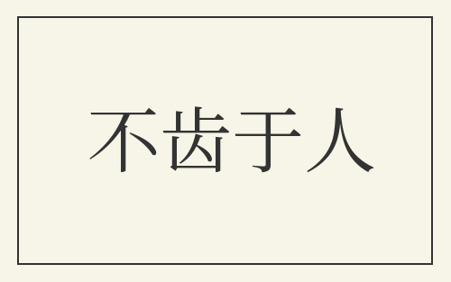 不齿于人