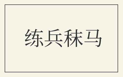 练兵秣马
