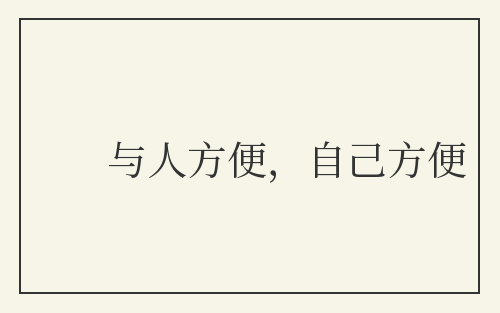 与人方便，自己方便