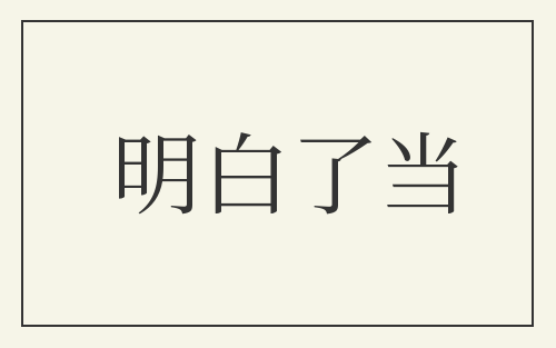明白了当