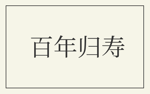 百年归寿