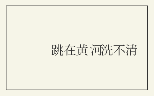 跳在黄河洗不清
