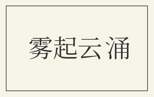 雾起云涌