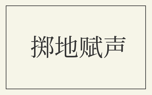 掷地赋声
