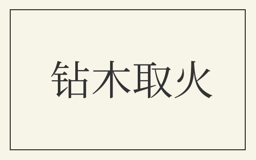 钻木取火