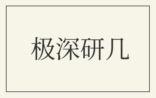 极深研几