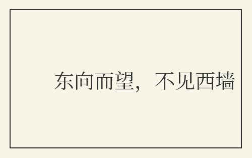 东向而望，不见西墙