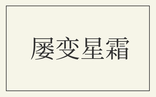 屡变星霜