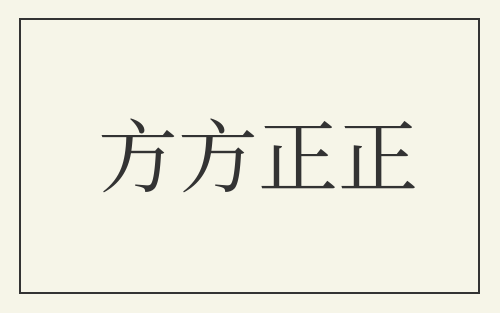 方方正正