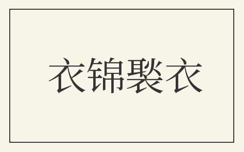 衣锦褧衣