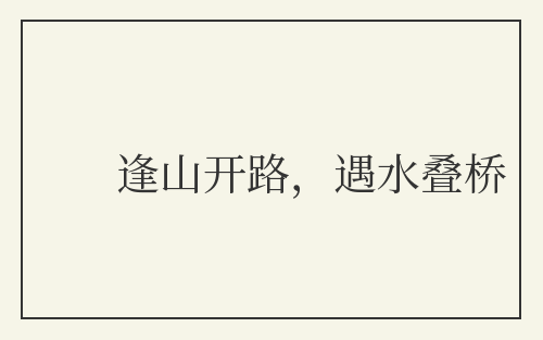 逢山开路，遇水叠桥