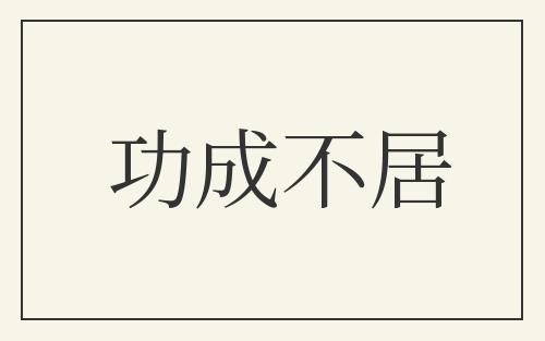 功成不居