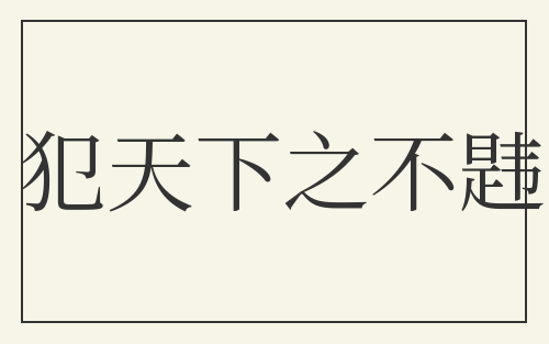 犯天下之不韪