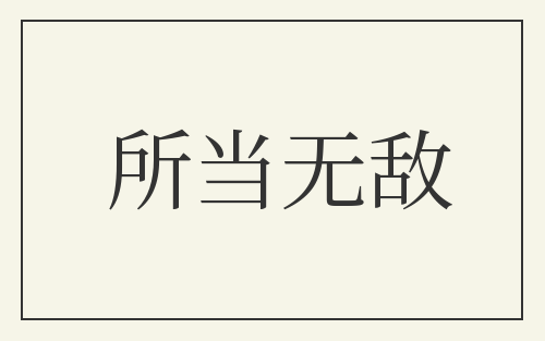 所当无敌