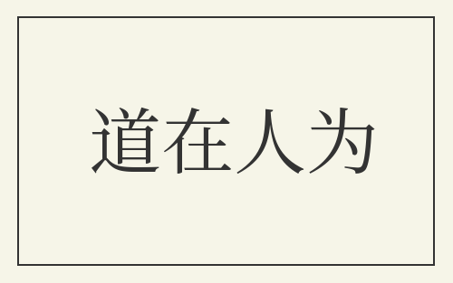 道在人为