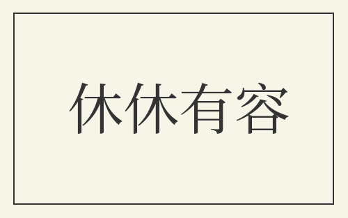 休休有容