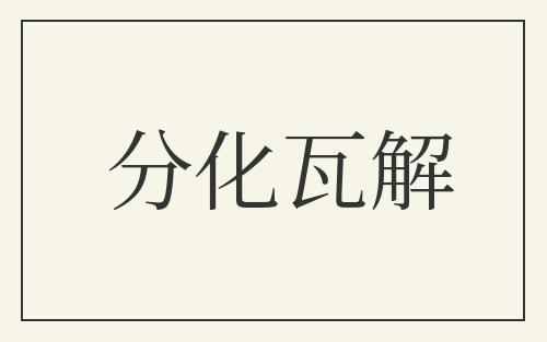 分化瓦解