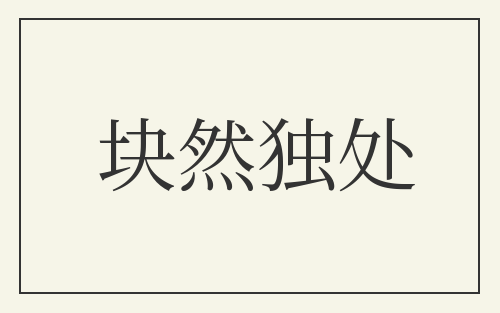 块然独处
