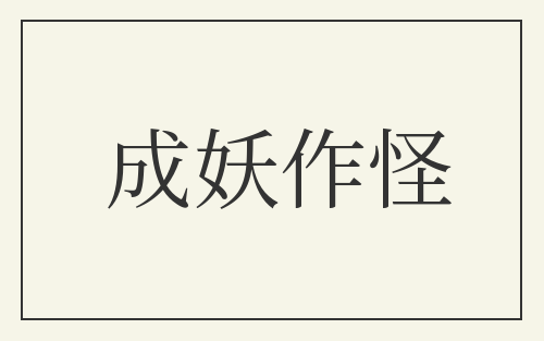 成妖作怪