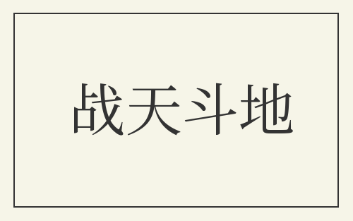 战天斗地