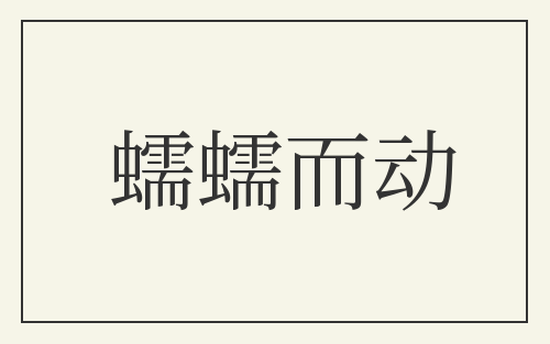 蠕蠕而动