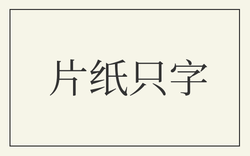 片纸只字