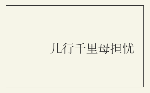 儿行千里母担忧