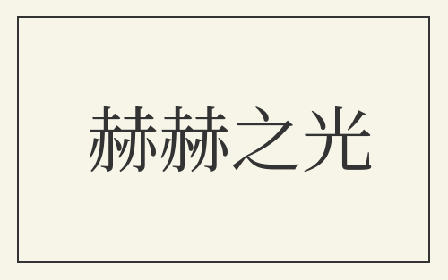 赫赫之光