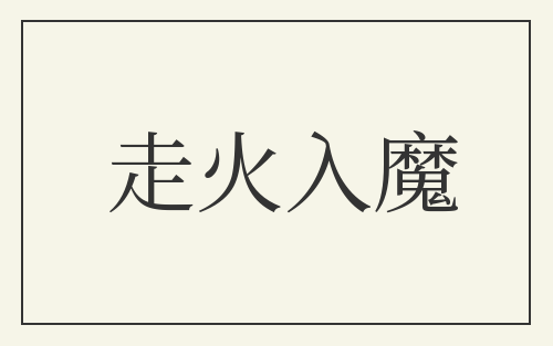 走火入魔