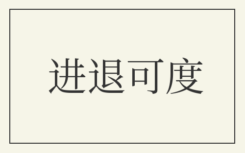 进退可度
