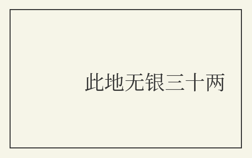 此地无银三十两