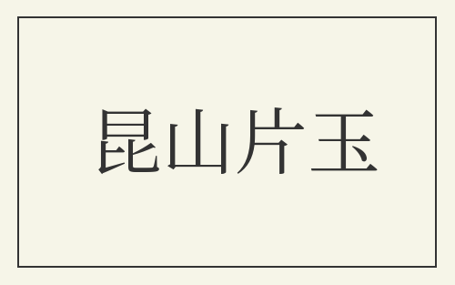 昆山片玉