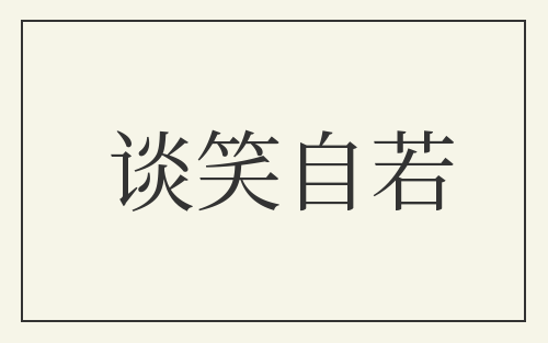 谈笑自若