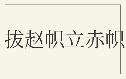 拔赵帜立赤帜