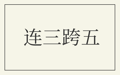 连三跨五