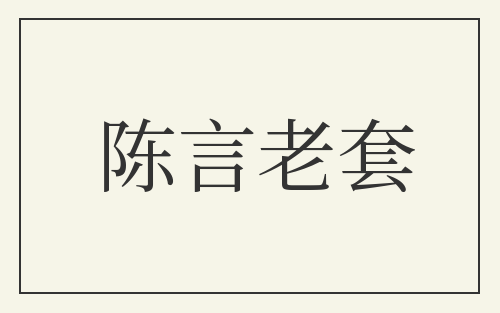 陈言老套