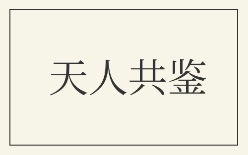 天人共鉴